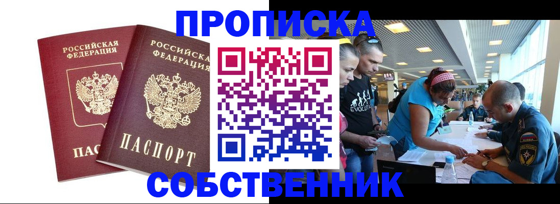 купить прописку в Шилке